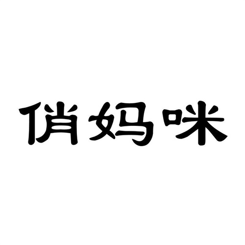 俏媽咪