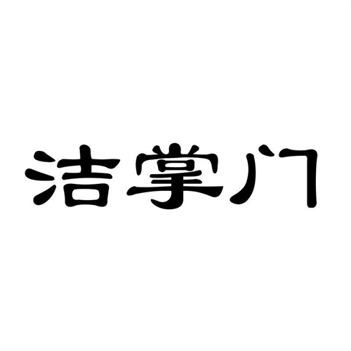 潔掌門