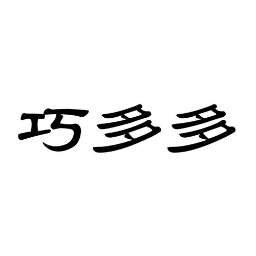 巧多多