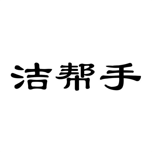 潔幫手