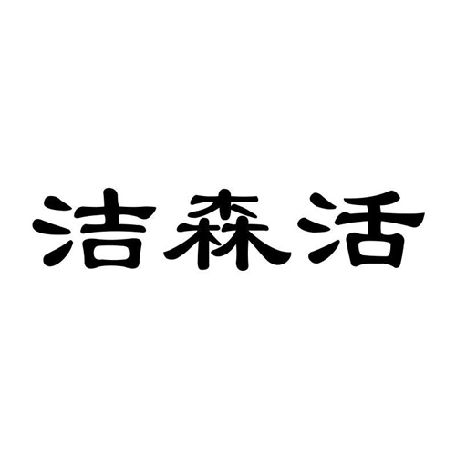 潔森活