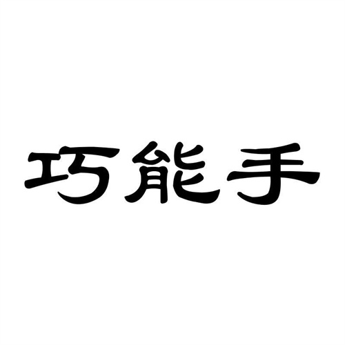 巧能手