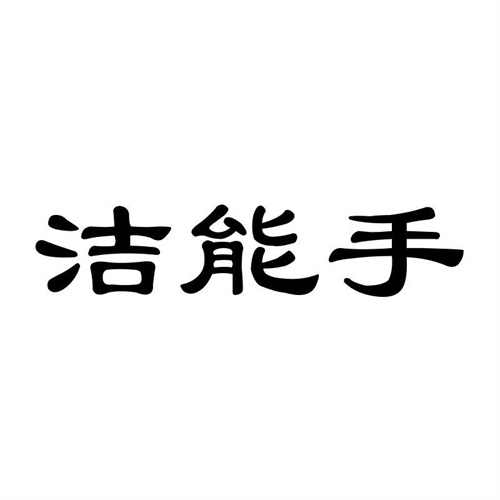 潔能手