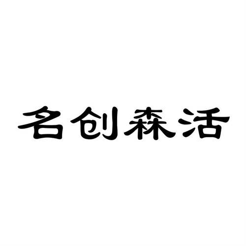名創森活