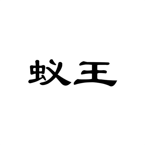 蟻王