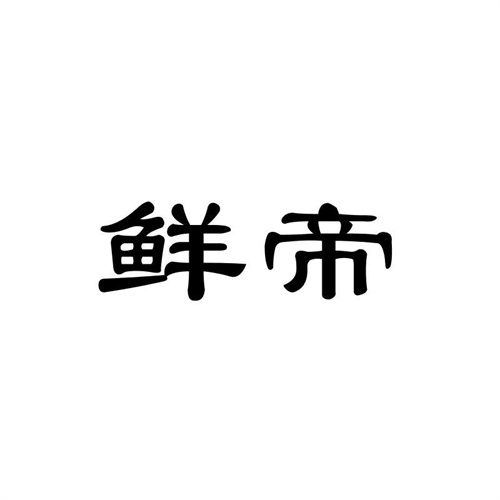 鮮帝