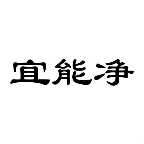 宜能凈