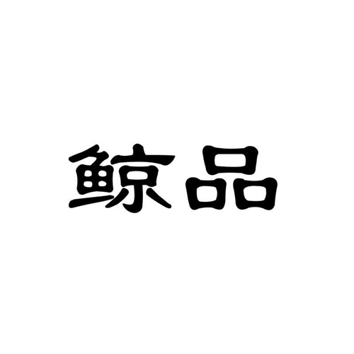鯨品