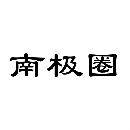 南極圈