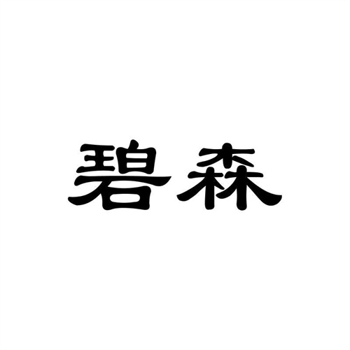 碧森