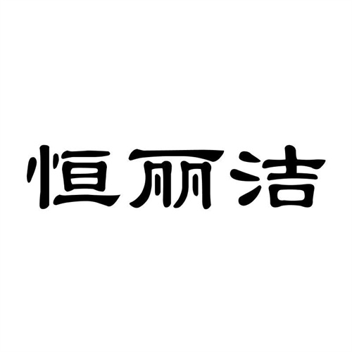 恒麗潔