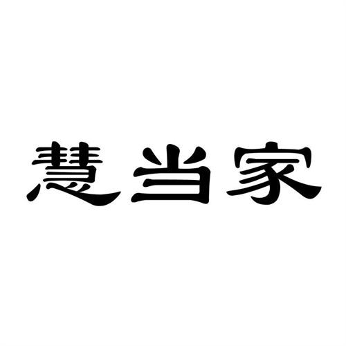 慧當(dāng)家