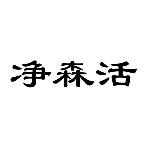 凈森活
