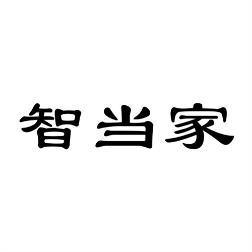 智當(dāng)家