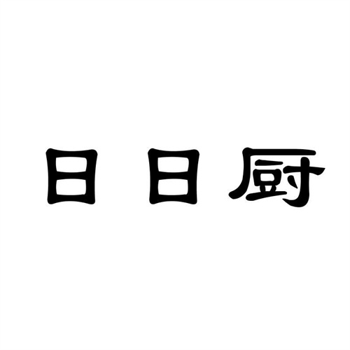 日日廚
