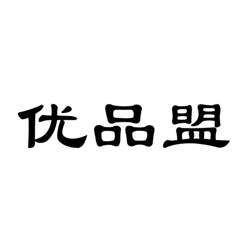 優品盟