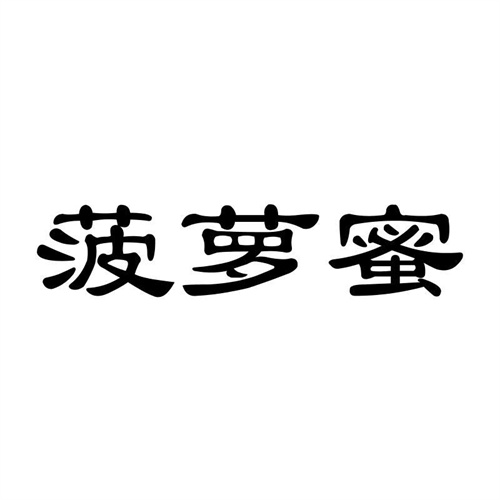 菠蘿蜜