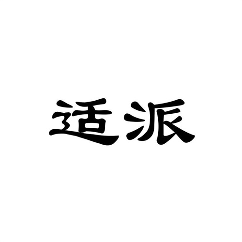 適派