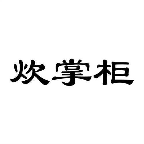炊掌柜