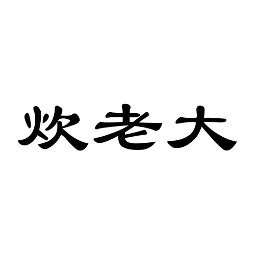 炊老大