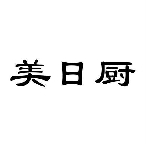 美日廚