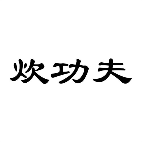 炊功夫