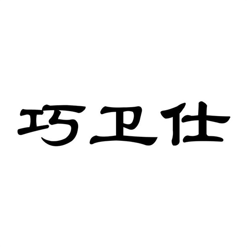 巧衛仕