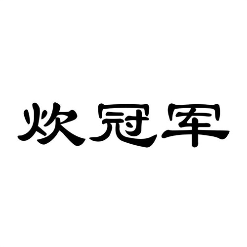 炊冠軍