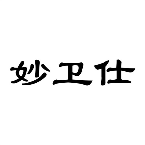 妙衛仕
