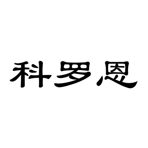 科羅恩