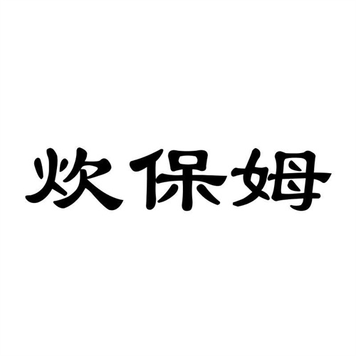炊保姆