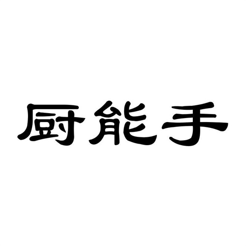 廚能手