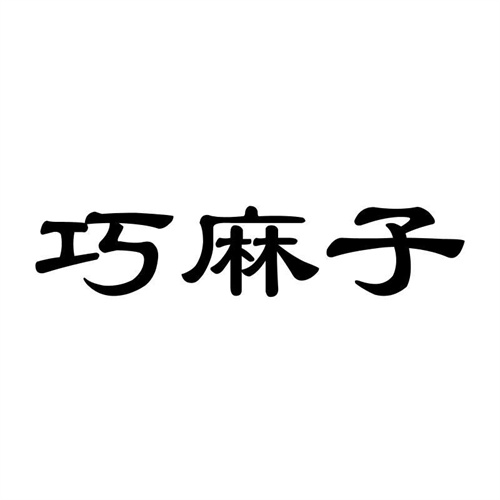 巧麻子