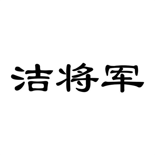 潔將軍