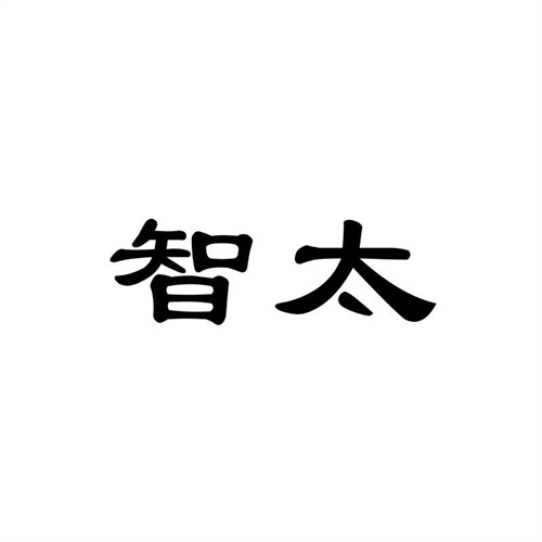 智太