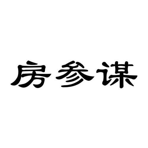 房參謀