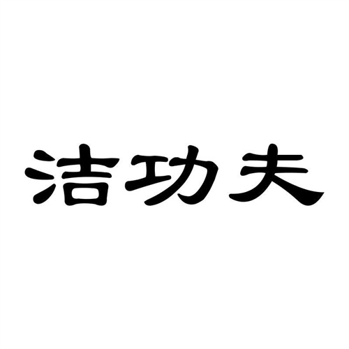 潔功夫