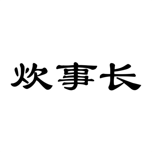 炊事長