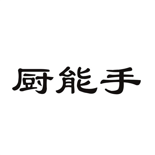 廚能手