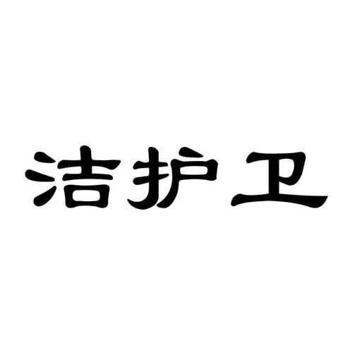 潔護衛
