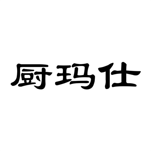 廚瑪仕
