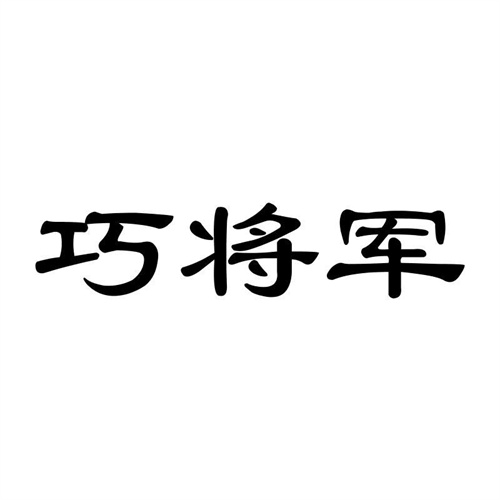 巧將軍