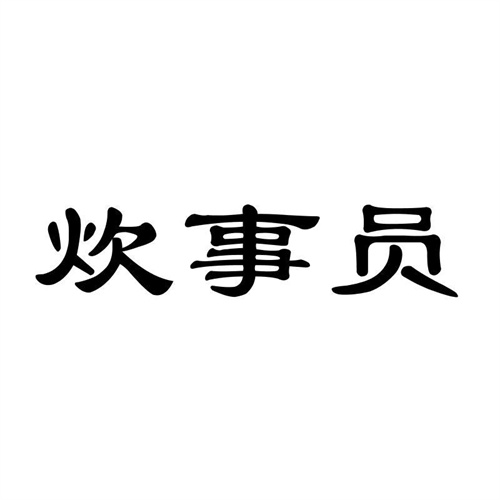 炊事員
