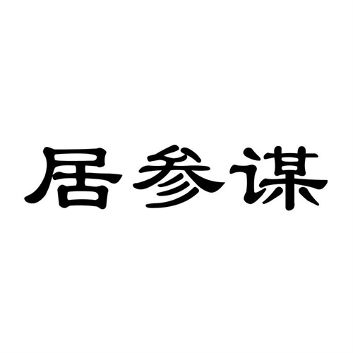 居參謀