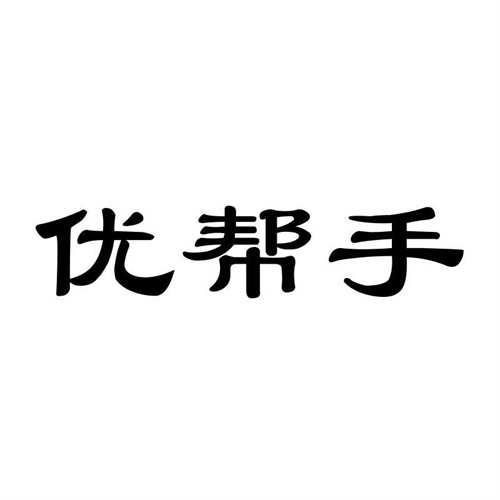 優(yōu)幫手