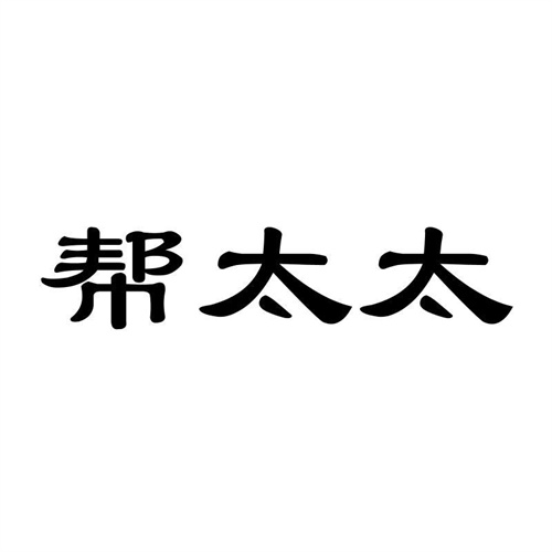 幫太太