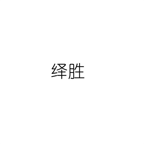 绎胜