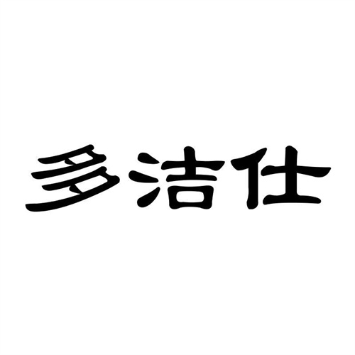 多潔仕