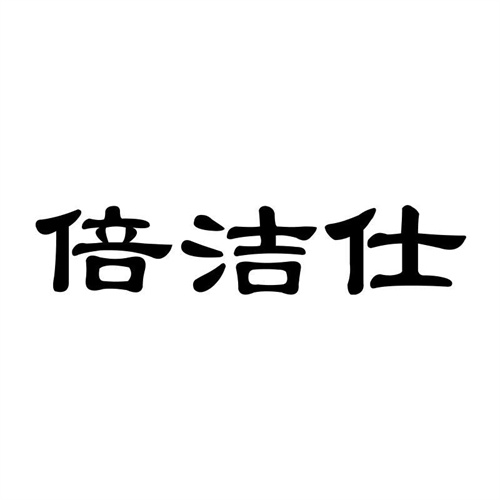 倍潔仕