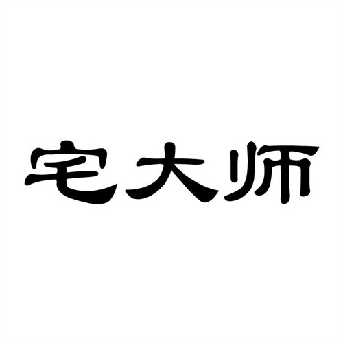 宅大師